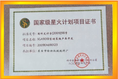 級(jí)星火計(jì)劃項(xiàng)目證書